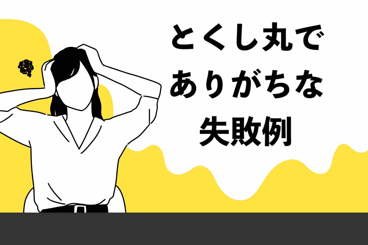 とくし丸でありがちな失敗例